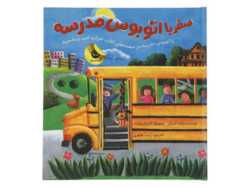کتاب متحرک سفر با اتوبوس مدرسه(با اتوبوس مدرسه در صفحه‌های کتاب حرکت کنید و بشمرید)
