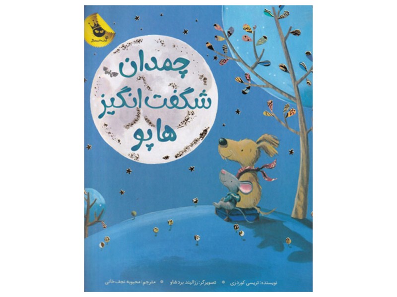 چمدان شگفت انگیز هاپو