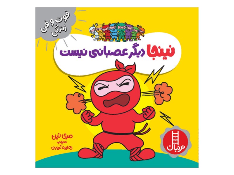نینجا دیگر عصبانی نیست(فوت و فن زندگی)