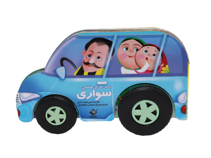 به من میگن ماشین سواری(با چرخهای متحرک)