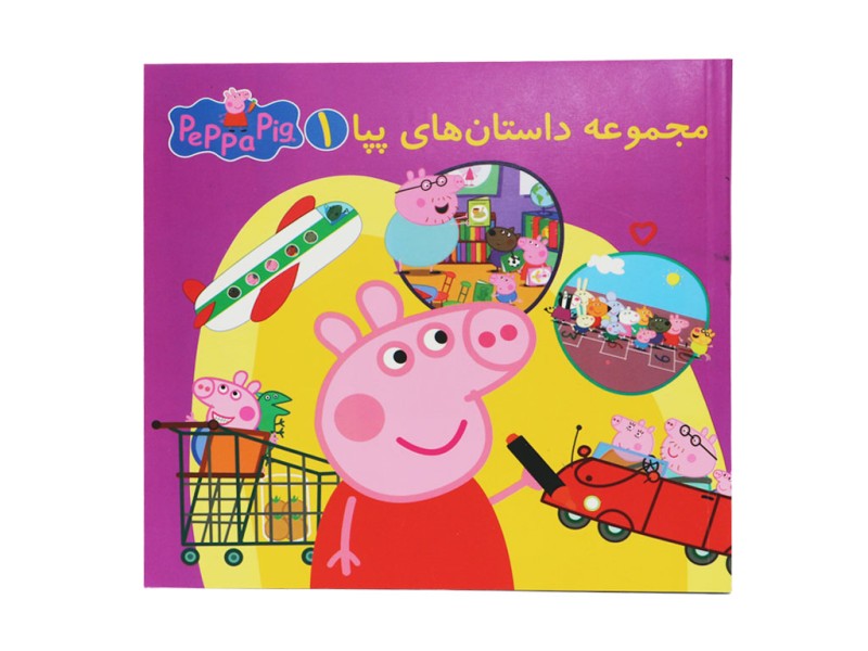 مجموعه داستان های پپا (دو زبانه)