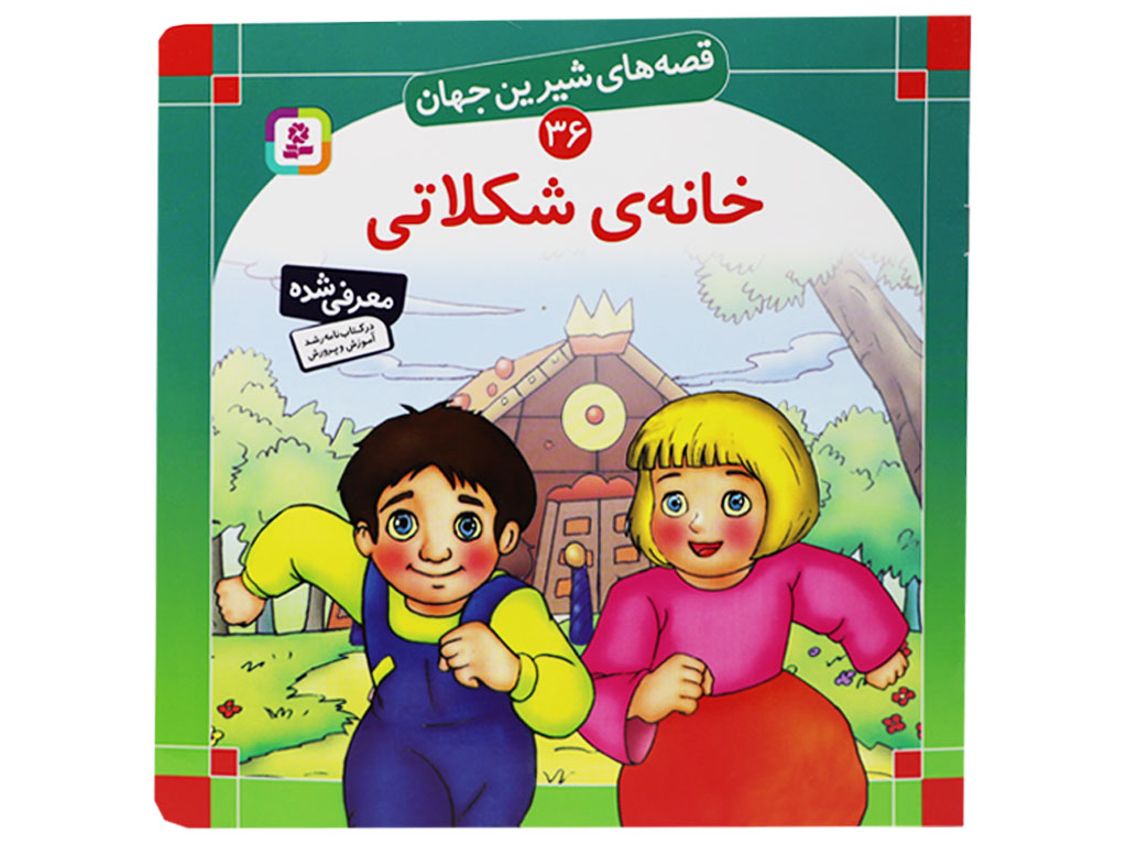 قصه‌های شیرین جهان (خانه‌ی شکلاتی)