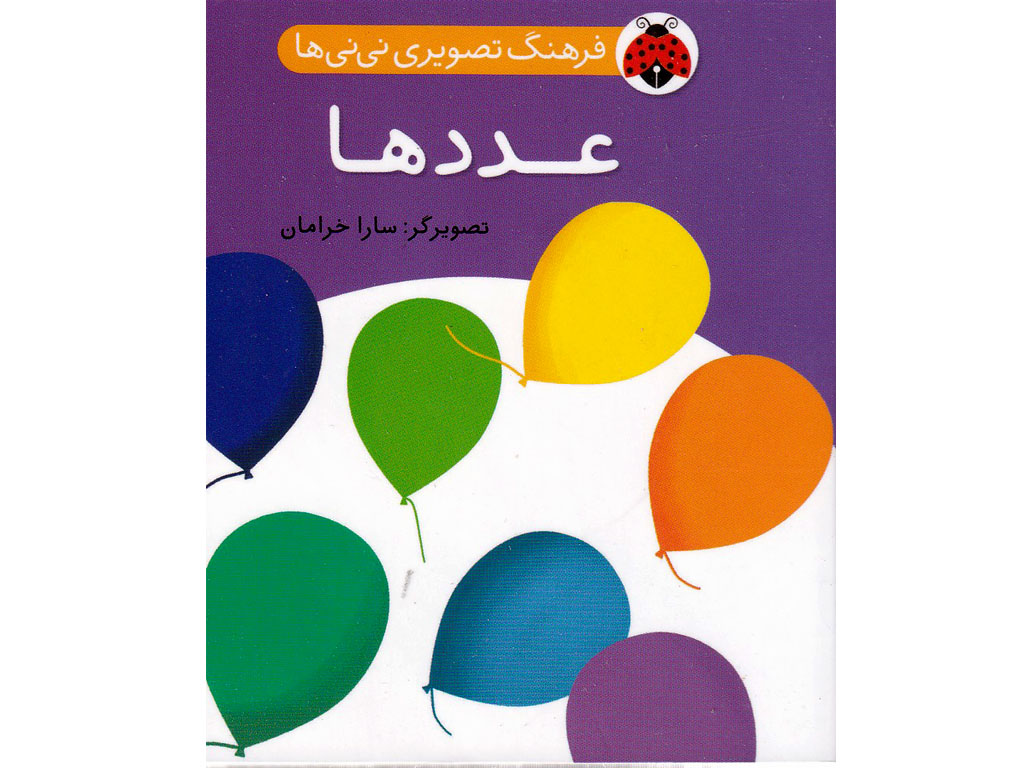 کتاب فرهنگ تصویری نی‌نی‌ها(عددها)