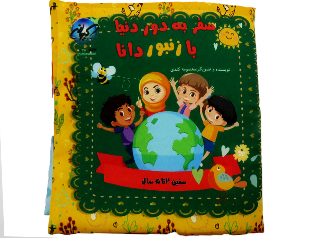کتاب پارچه ای با زنبور دانا(آموزش کشورها)