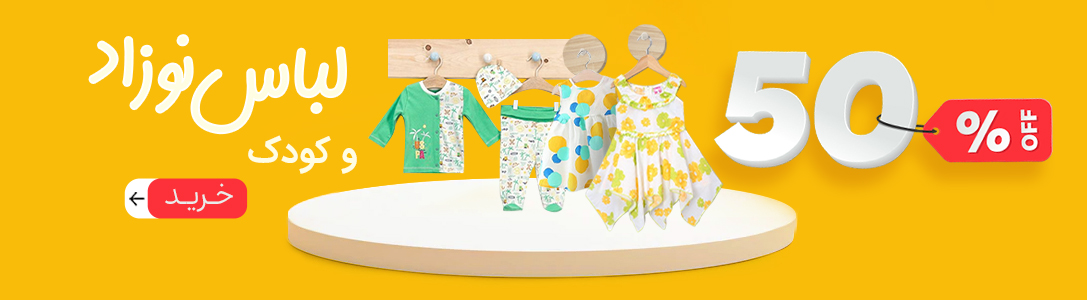 جشنواره لباس نوزاد و کودک