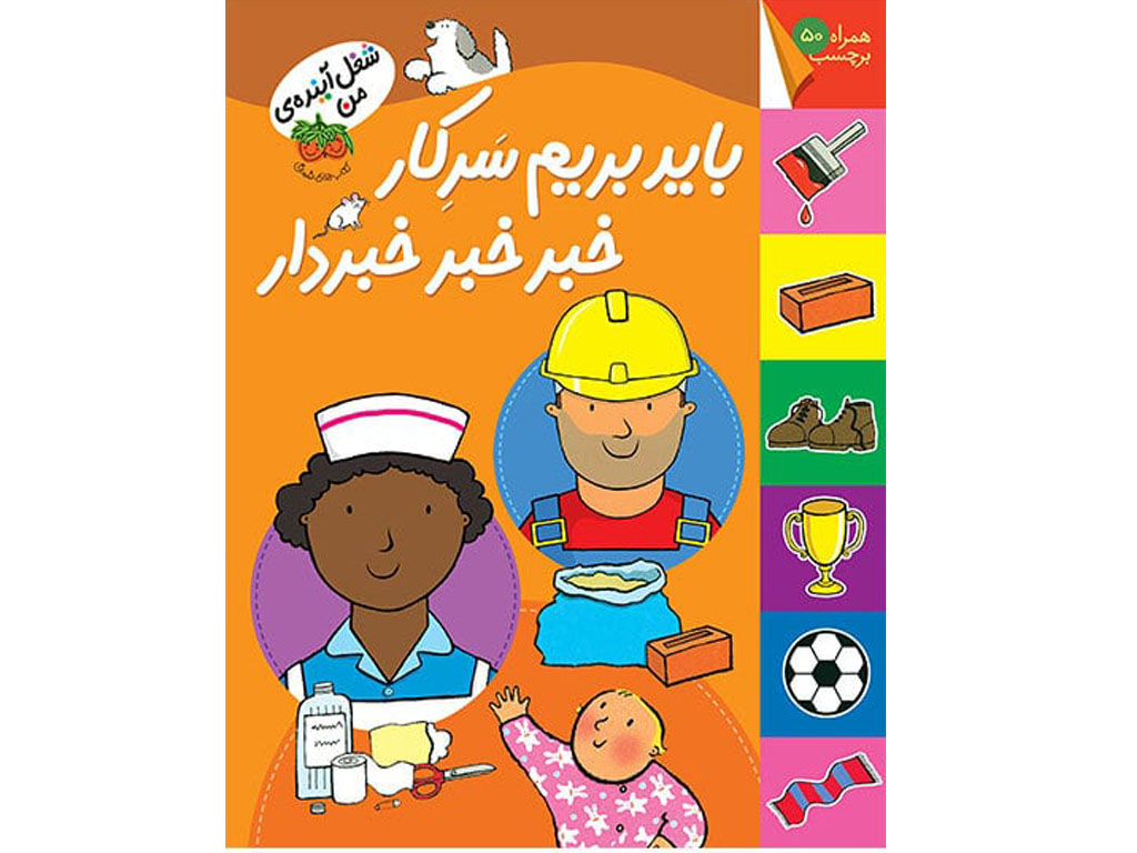 باید بریم سركار خبر خبر خبردار ( بیش از50 برچسب)