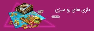 بازی های رومیزی 