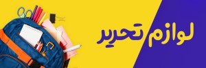 لوازم تحریر 