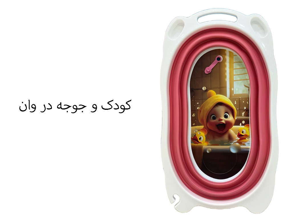 وان حمام نوزاد و کودک صورتی رنگ مدل تاشو برند یوشیتا