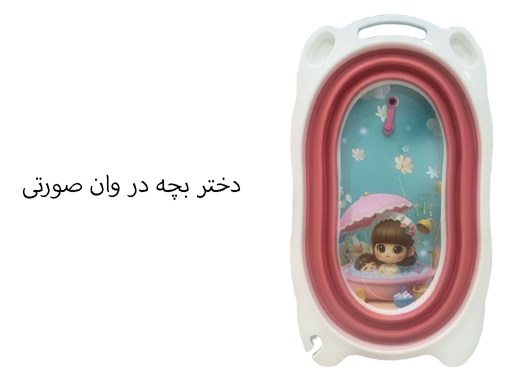 وان حمام نوزاد و کودک صورتی رنگ مدل تاشو برند یوشیتا