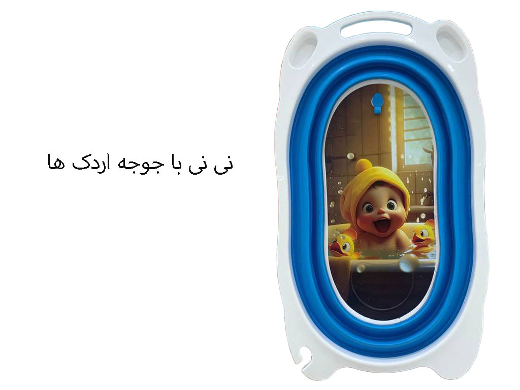 وان حمام نوزاد و کودک آبی رنگ مدل تاشو  و آکاردئونی  برند یوشیتا