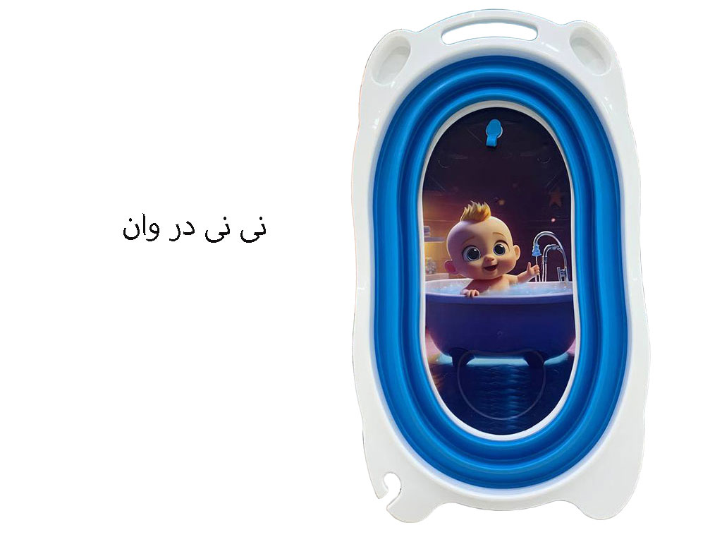 وان حمام نوزاد و کودک آبی رنگ مدل تاشو  و آکاردئونی  برند یوشیتا