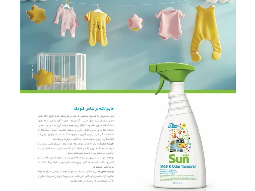 اسپری مایع لکه بر لباس کودک  SUN KIDS