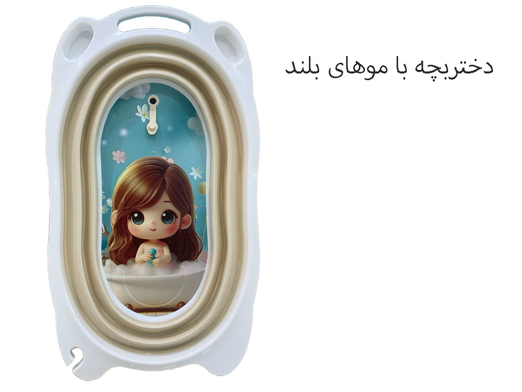 وان حمام نوزاد و کودک  کرم رنگ مدل تاشو برند یوشیتا