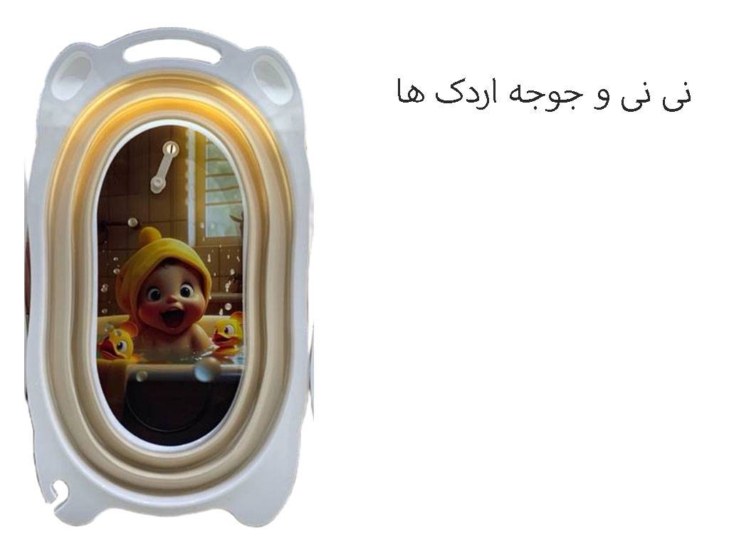 وان حمام نوزاد و کودک  کرم رنگ مدل تاشو برند یوشیتا