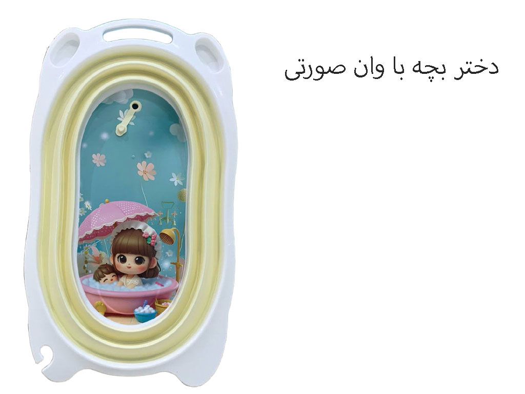 وان حمام نوزاد و کودک  کرم رنگ مدل تاشو برند یوشیتا