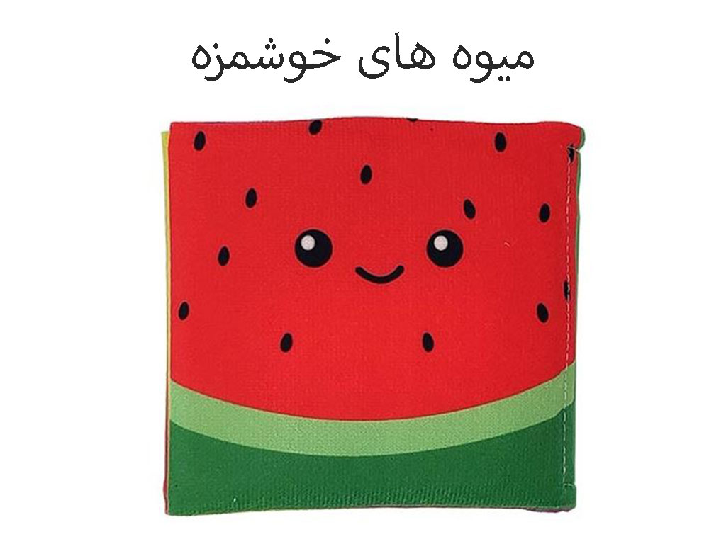 کتاب پارچه ای انتشارات ماه کوچولو