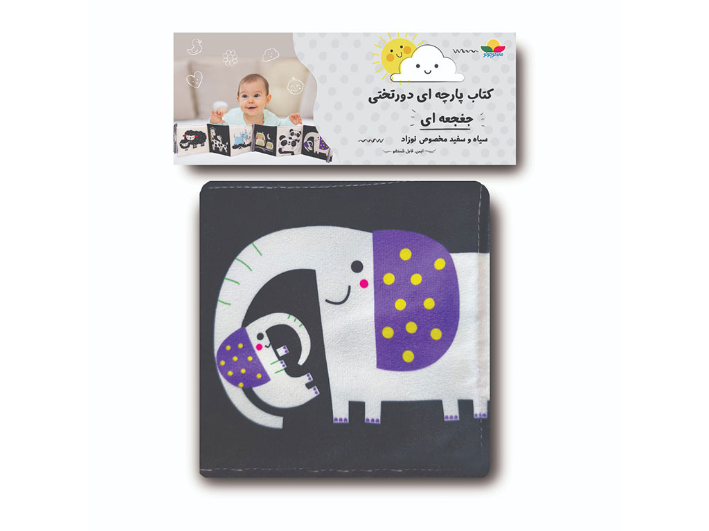 کتاب پارچه ای دور تخت سیاه و سفید جغجغه ای نوزادی انتشارات ماه کوچولو