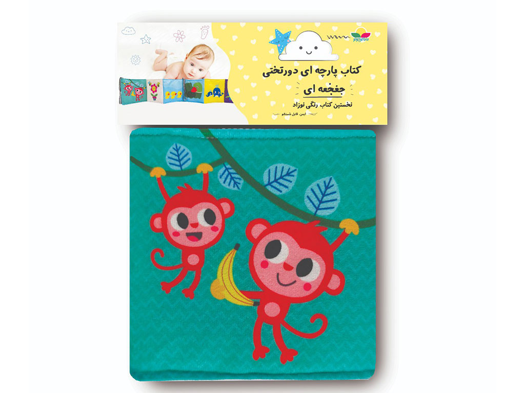 کتاب پارچه ای دور تخت رنگی جغجغه ای نوزادی انتشارات ماه کوچولو