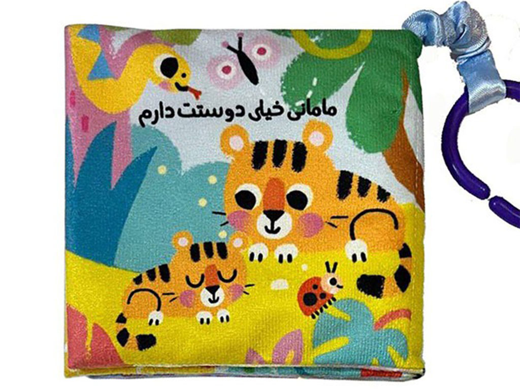 کتاب پارچه ای رنگی انتشارات ماه کوچولو