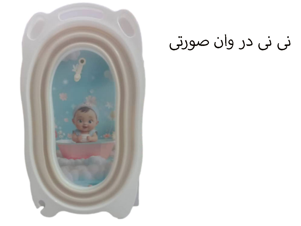 وان حمام نوزاد و کودک  کرم رنگ مدل تاشو برند یوشیتا