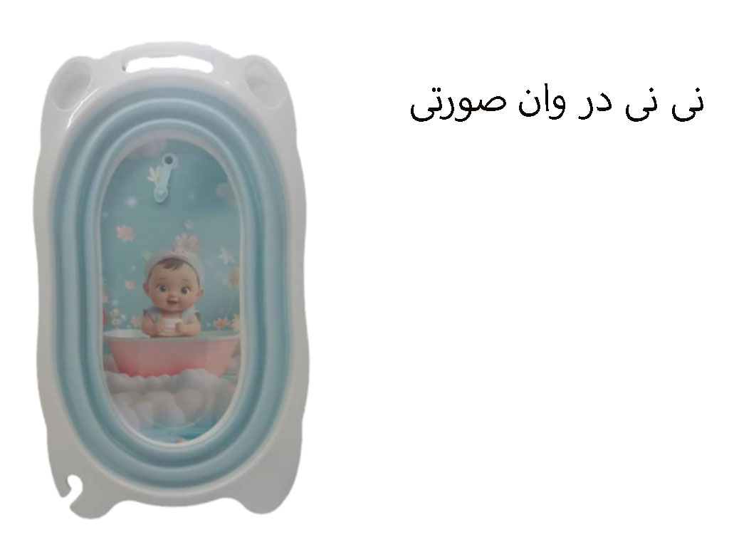 وان حمام نوزاد و کودک رنگ آبی روشن مدل تاشو  و آکاردئونی  برند یوشیتا