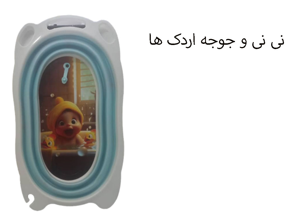 وان حمام نوزاد و کودک رنگ آبی روشن مدل تاشو  و آکاردئونی  برند یوشیتا