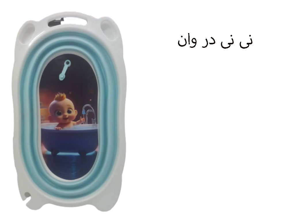 وان حمام نوزاد و کودک رنگ آبی روشن مدل تاشو  و آکاردئونی  برند یوشیتا