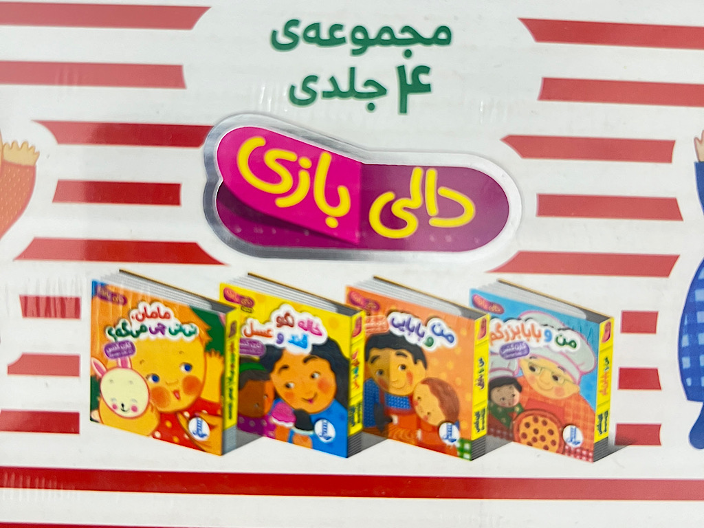 پک 4 جلدی دالی بازی با خانواده  نردبان