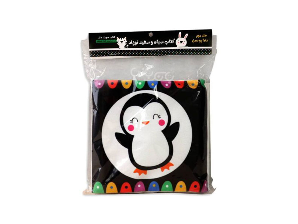 کتاب پارچه ای سوت دار دنیارو ببین (سیاه و سفید)