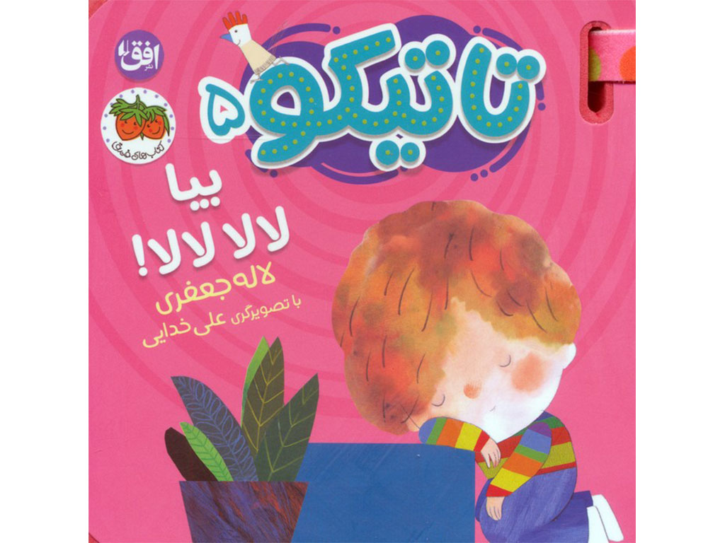 مجموعه کتاب های تعاملی تاتیکو نشر افق