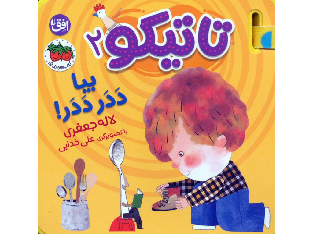 مجموعه کتاب های تعاملی تاتیکو نشر افق