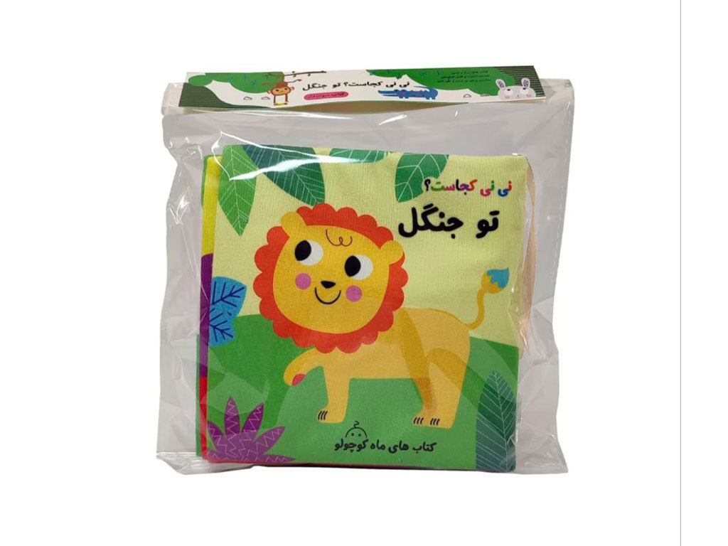 کتاب پارچه ای نی نی کجاست تو جنگل رنگی سوت دار نوزادی انتشارات ماه کوچولو