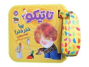 مجموعه کتاب های تعاملی تاتیکو نشر افق