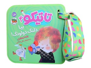 مجموعه کتاب های تعاملی تاتیکو نشر افق