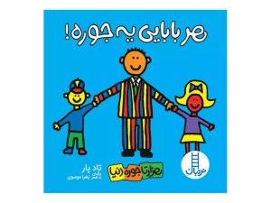 کتاب داستان هزار تا جوره دنیا