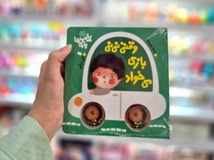 کتاب شعر جغجغه دار وقتی نی نی بازی می خواد