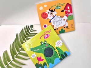 کتاب حیوانات لمسی