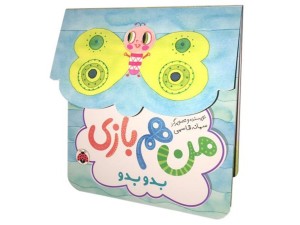 کتاب های من هم بازی
