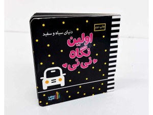 کتاب سیاه وسفید نگاه نی‌نی کوچولو( اولین نگاه ، نی نی ببین )