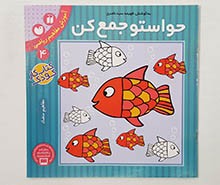 حواستو جمع کن 4 (مفاهیم متضاد)