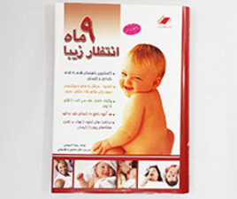 کتاب 9 ماه انتظار زیبا