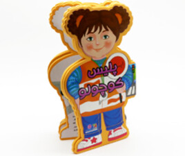 کتاب فومی پلیس کوچولو (آموزش قوانین رانندگی)