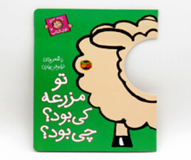 با سر بریم تو کتاب 7 ( تو مزرعه کی بود؟ چی بود؟)