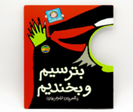 با سر بریم تو کتاب 8( بترسیم و بخندیم)