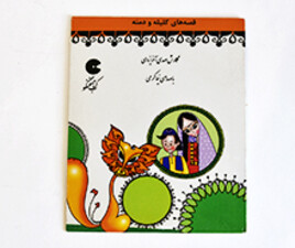 سی دی قصه های کلیله و دمنه