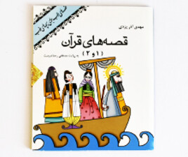 سی دی قصه های قران 1و2