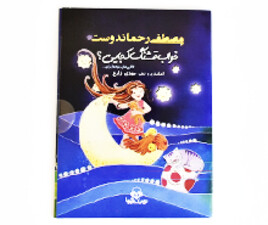 سی دی خواب قشنگ کجایی ؟ ( لالایی)