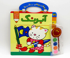 پیشی پیشی،رنگ رنگ(آبرنگ)