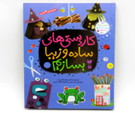 مجموعه کاردستی های ساده و زیبا بسازیم